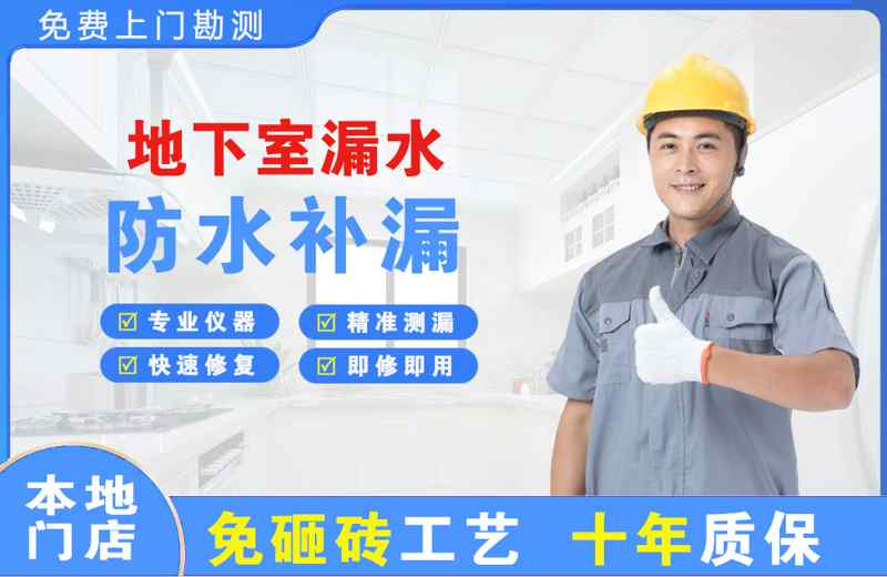 河津地下室漏水维修